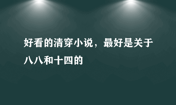 好看的清穿小说，最好是关于八八和十四的