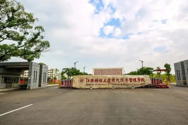 江西财经大学现代经济管理学院 怎么样啊 有谁知道的啊