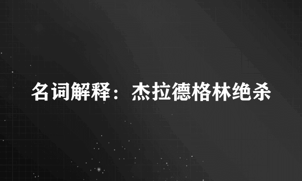 名词解释：杰拉德格林绝杀