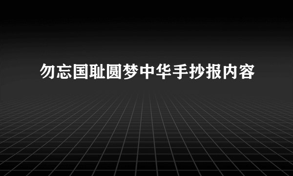 勿忘国耻圆梦中华手抄报内容