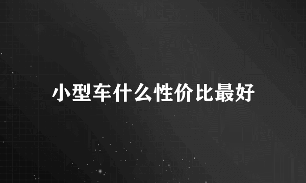 小型车什么性价比最好