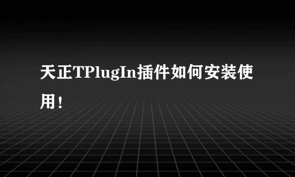 天正TPlugIn插件如何安装使用！