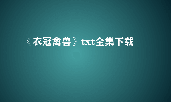 《衣冠禽兽》txt全集下载