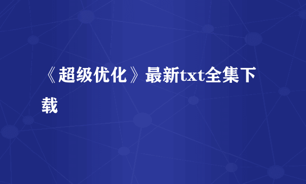 《超级优化》最新txt全集下载