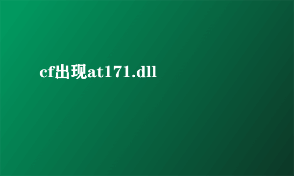 cf出现at171.dll