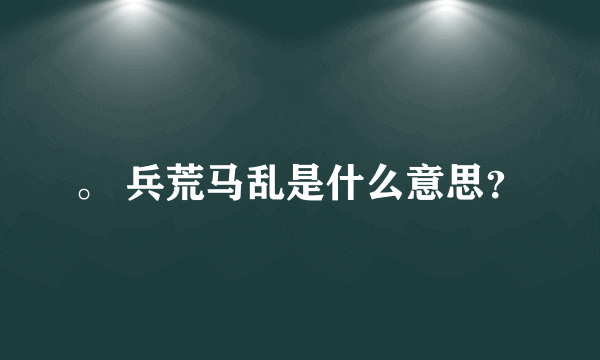 。 兵荒马乱是什么意思？