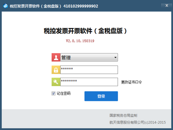 航天金税税控发票开票软件(金税盘版)V2.0金税盘密码及证书口令?