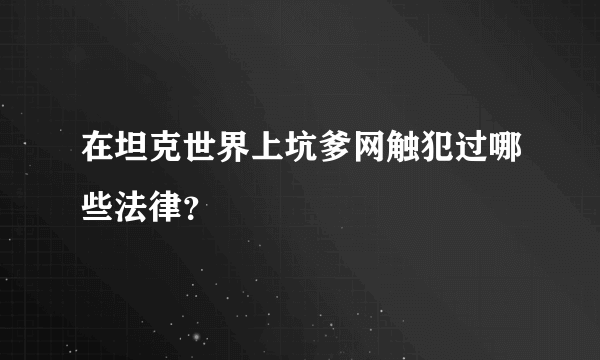 在坦克世界上坑爹网触犯过哪些法律？