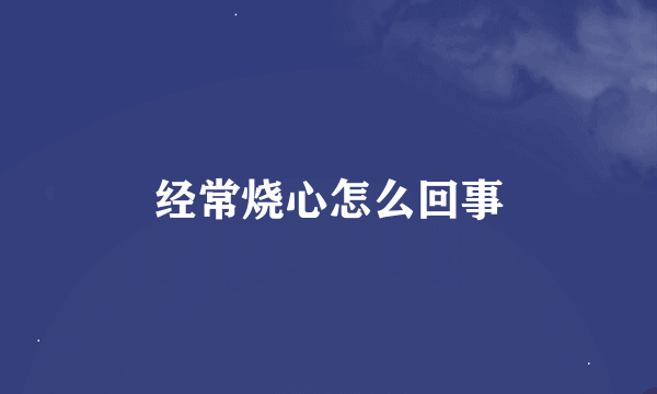 经常烧心怎么回事