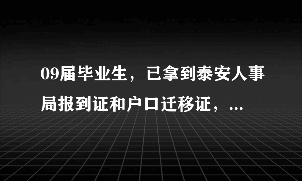 09届毕业生，已拿到泰安人事局报到证和户口迁移证，怎样在生源地新泰落户？