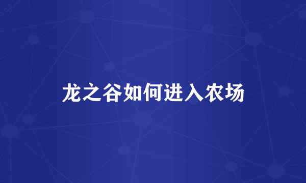 龙之谷如何进入农场