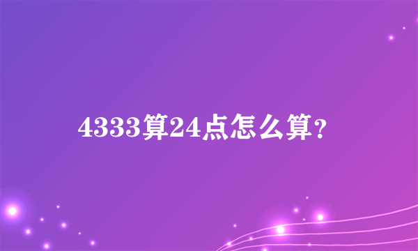 4333算24点怎么算？