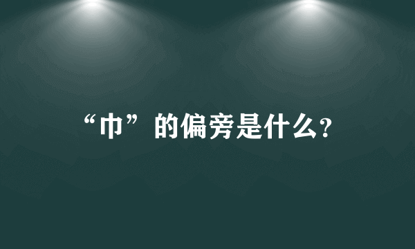 “巾”的偏旁是什么？