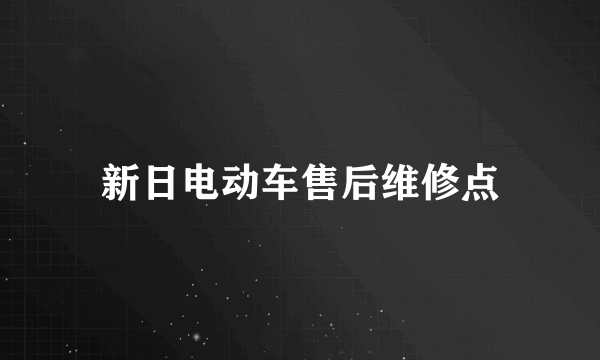 新日电动车售后维修点