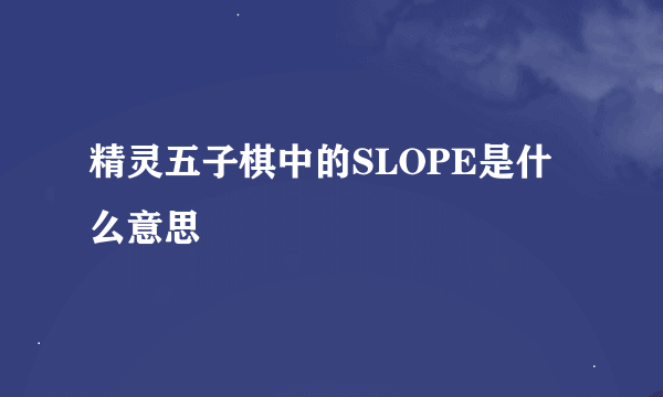 精灵五子棋中的SLOPE是什么意思