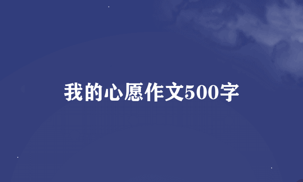 我的心愿作文500字