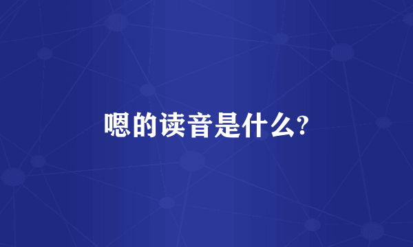 嗯的读音是什么?