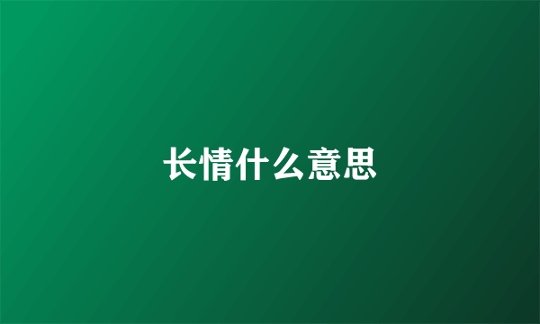 长情什么意思