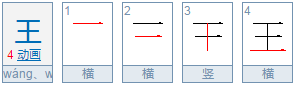 王的笔顺怎么写?