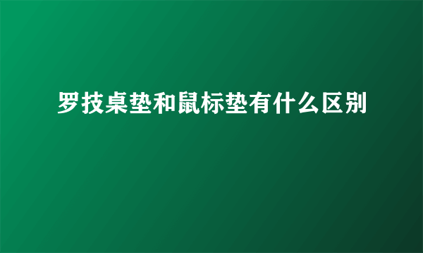 罗技桌垫和鼠标垫有什么区别