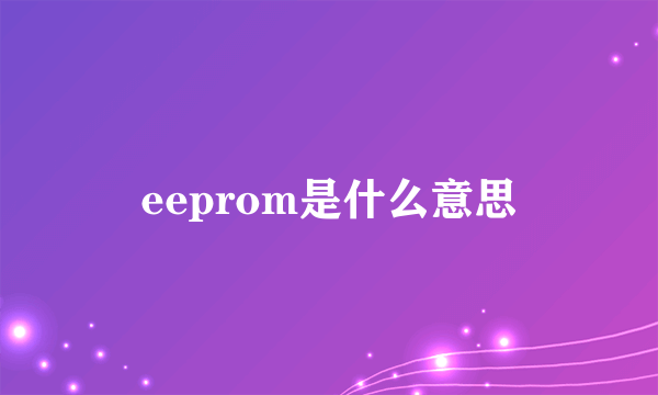 eeprom是什么意思