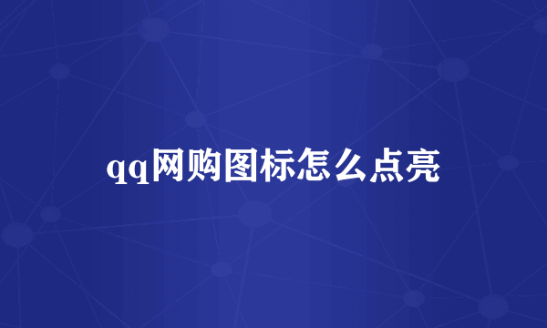 qq网购图标怎么点亮