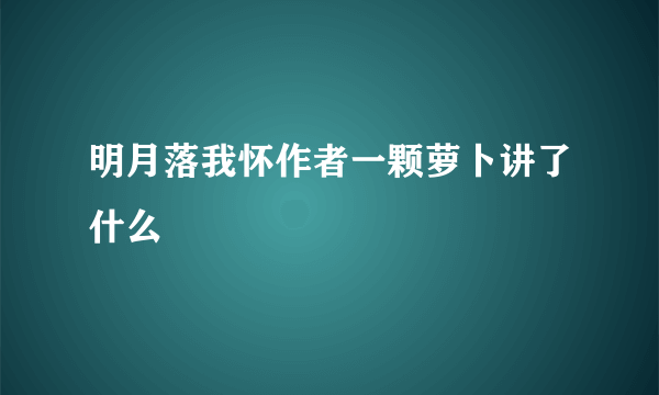 明月落我怀作者一颗萝卜讲了什么