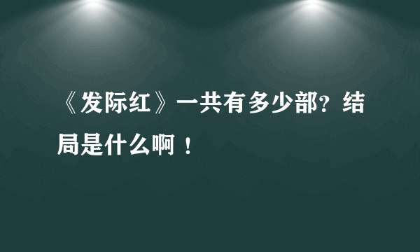 《发际红》一共有多少部？结局是什么啊 ！