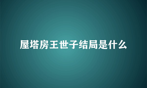 屋塔房王世子结局是什么