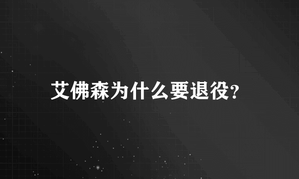 艾佛森为什么要退役？