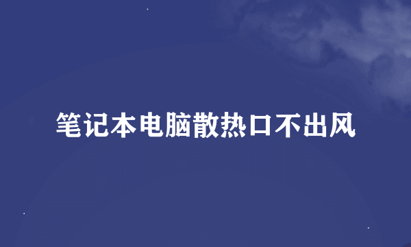 笔记本电脑散热口不出风