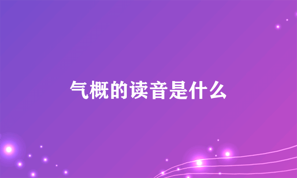 气概的读音是什么