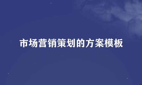 市场营销策划的方案模板