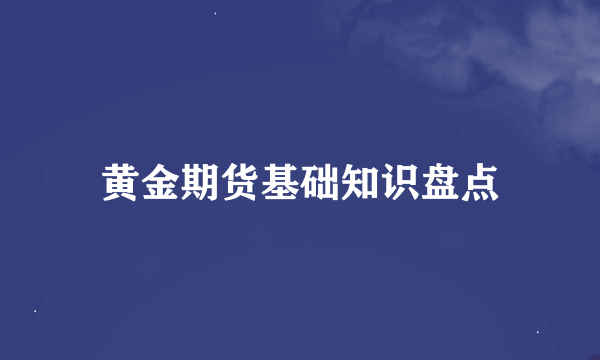 黄金期货基础知识盘点