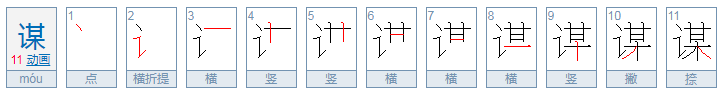 谋怎么读，谋的组词，谋的读音，谋的笔顺，谋的意思