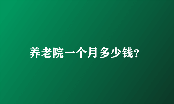 养老院一个月多少钱？