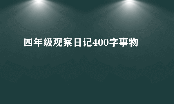 四年级观察日记400字事物