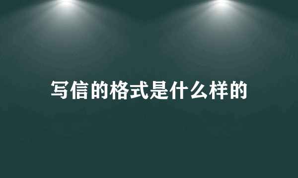 写信的格式是什么样的