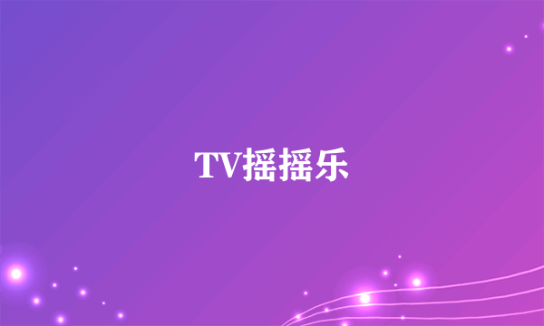 TV摇摇乐