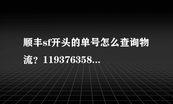 顺丰sf开头的单号怎么查询物流？1193763587859