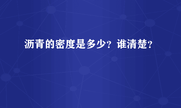 沥青的密度是多少？谁清楚？