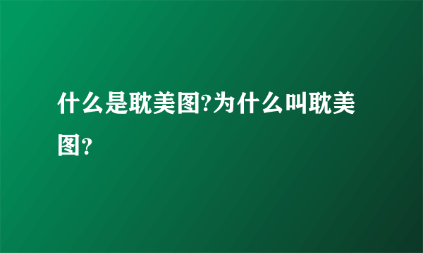 什么是耽美图?为什么叫耽美图？