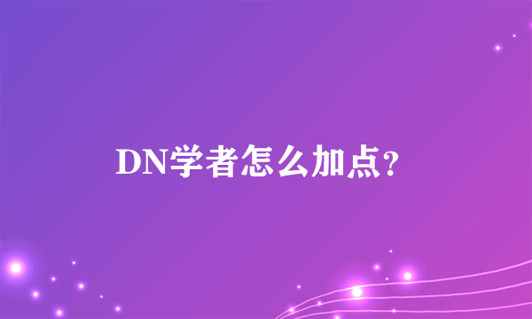 DN学者怎么加点？