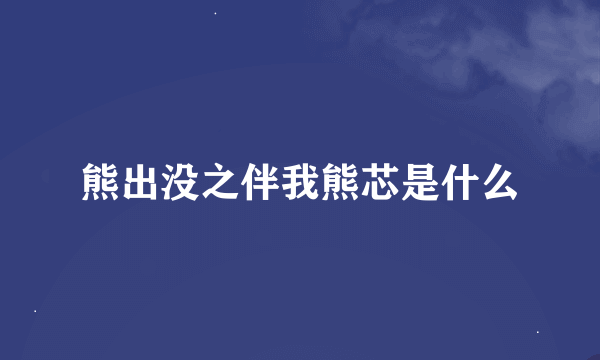 熊出没之伴我熊芯是什么