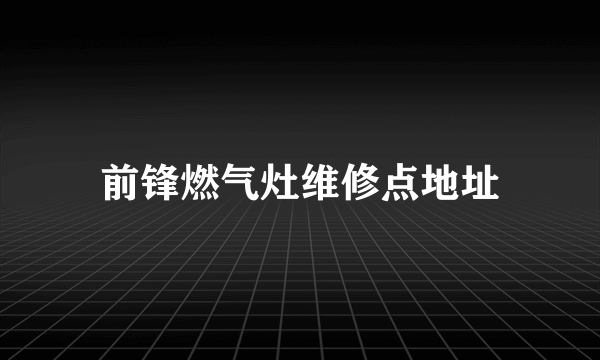 前锋燃气灶维修点地址