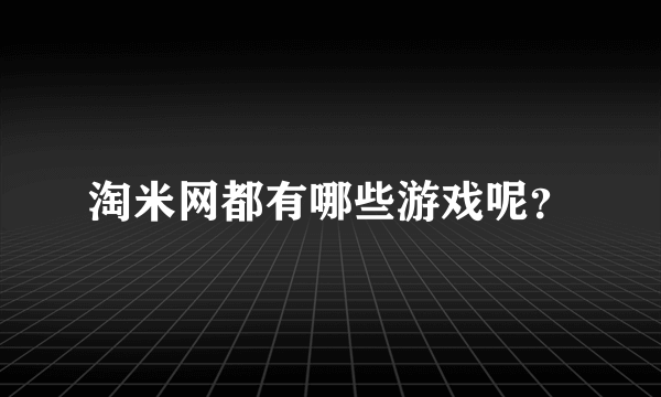 淘米网都有哪些游戏呢？