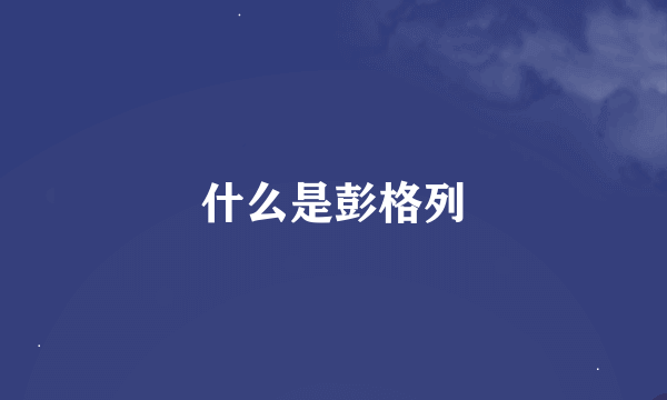 什么是彭格列