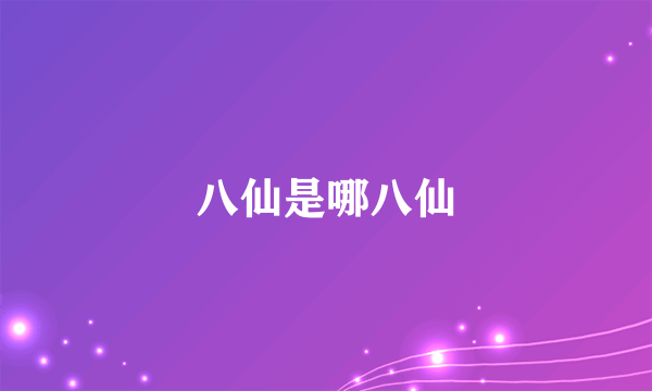 八仙是哪八仙