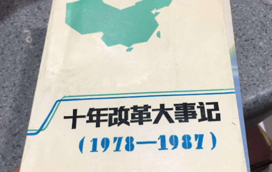 1978年发生了什么大事?