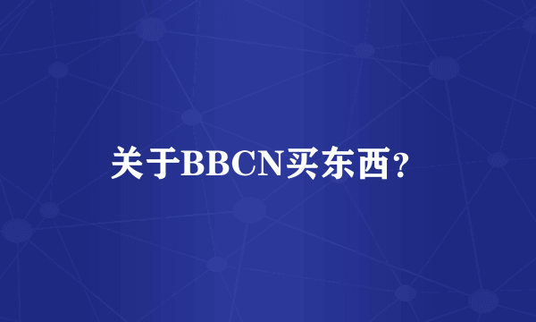 关于BBCN买东西？